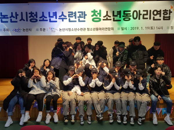 청소년 동아리연합회 논산시청소년수련관 청소년동아리연합 활동 사진